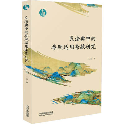 正版新书]民法典中的参照适用条款研究王雷 著9787521641677