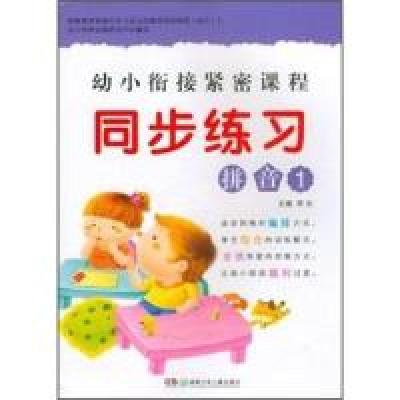 正版新书]拼音-幼小衔接紧密课程同步练习-1李杰9787535876027