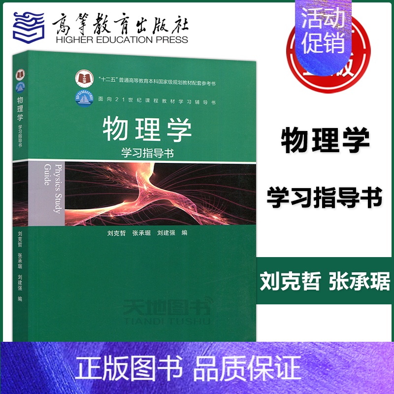 [正版] 物理学学习指导书 刘克哲 张承琚 作为普通高等学校非物理类专业基础物理课程的教学参考书 高等教育出版社