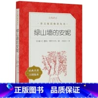 单本全册 [正版]绿山墙的安妮(经典名著口碑版本)/语文阅读丛书