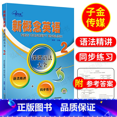 [正版]子金传媒新概念英语2课课语法大全语法精练+同步练习 新概念英语2语法精讲精练 语法同步练习新概念英语2课课语法