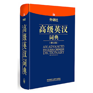 [M]外研社高级英汉词典-9787560085555