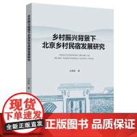 乡村振兴背景下北京乡村民宿发展研究