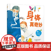身体真奇妙 3-8岁 亚历杭德罗·阿尔加拉 著 科普