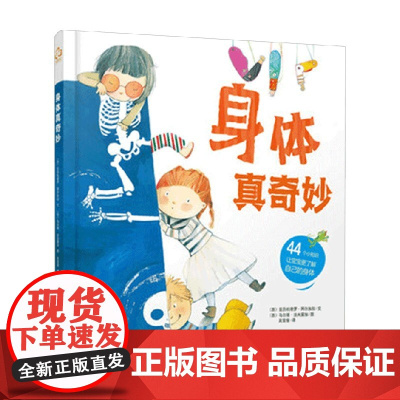 身体真奇妙 3-8岁 亚历杭德罗·阿尔加拉 著 科普