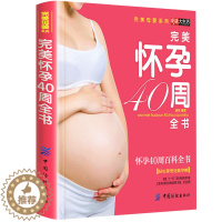 [醉染正版]正版孕妇书籍十月怀胎育儿百科 孕妈妈胎教指导大全 怀孕40周完美方案 怀孕40周全程指导 当代家庭教育正面管