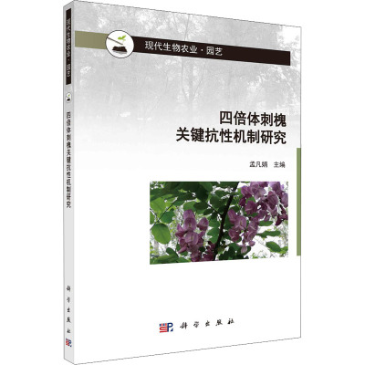 四倍体刺槐关键抗性机制研究