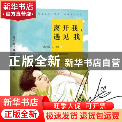 正版 离开我,遇见我 沈肯尼[著] 北京联合出版公司 978755962391