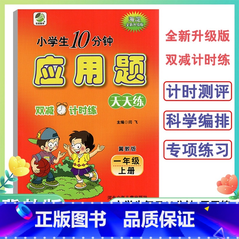 应用题 一年级上 [正版]2024新版1年级上册应用题天天练冀教版小学生每日10分钟一年级上册全新升级双减计时练应用题天