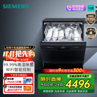 [WIFI智能]西门子(SIEMENS)12套独立式洗碗机家用大容量独嵌两用除幽门杆菌智能家居互联SJ23HB08KC