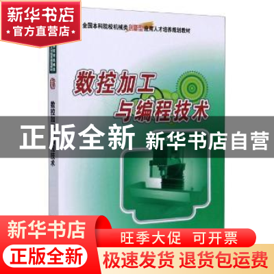 正版 数控加工与编程技术 编者:李体仁|责编:周瑞 北京大学出版社