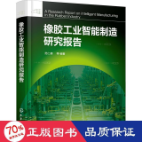 橡胶工业智能制造研究报告