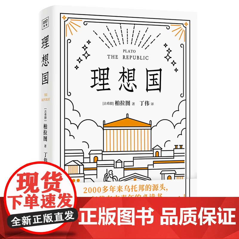 理想国 柏拉图 乌托邦文学的奠基之作 读懂柏拉图的书西方哲学故事书哲学宗教心理学外国哲学史 苏格拉底的对话 哲学书籍