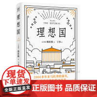 理想国 柏拉图 乌托邦文学的奠基之作 读懂柏拉图的书西方哲学故事书哲学宗教心理学外国哲学史 苏格拉底的对话 哲学书籍