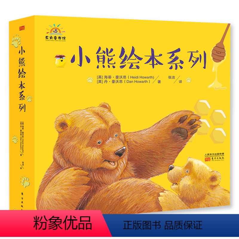 小熊绘本系列全4册 [正版]小熊绘本系列全4册故事绘本幼儿启蒙人民东方出版社爸爸总是不在家/妈妈会一直爱我吗/外公不能爬
