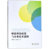音像财政科技政策与企业技术新熊勤,张春勋 著