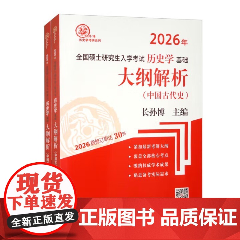 2026年全国硕士研究生入学考试历史学基础 大纲解析(中国古代史、中国近现代史)共2册 齐鲁书社 97875333505
