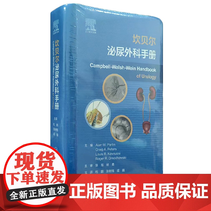 坎贝尔泌尿外科手册 翻译版 杜鹏 张树栋 虞巍 译 人民卫生出版社9787117348225泌尿外科学参考工具书