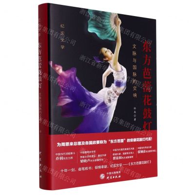 [N]东方芭蕾花鼓灯(文脉与国脉的交响)(精)-9787519910785