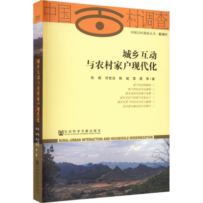 城乡互动与农村家户现代化/中国百村调查丛书