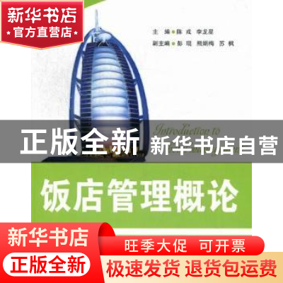 正版 饭店管理概论 陈戎,李龙星,彭琨,等 清华大学出版社 9787