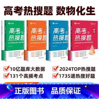高考热搜题 数学+物理+化学+生物[全套4册] 高中通用 [正版]作业帮 高考热搜题数学物理化学2025版 高中生物练习
