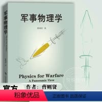 [正版]军事物理学 曹则贤著 科学技术 科普百科读物 国防科技战争武器设计应用与物理学知识运动力学热力学物质科学 上海