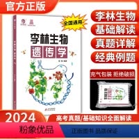 [2024]李林生物遗传学 全国通用 [正版]2024新版李林生物遗传学高考高中生物基础知识德叔生物高中生物必修2攻克遗