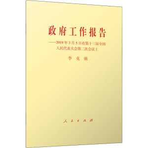 [M]政府工作报告——2019年3月5日在第十三届全国人民代表大会第二次会议上-9787010205434