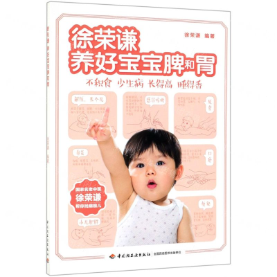 [M]徐荣谦养好宝宝脾和胃-9787518424702