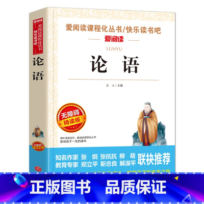 [五年级选读]论语 [正版]四大名著全套4册小学生版西游记红楼梦三国演义水浒传原著五年级下册必读课外阅读书籍儿童青少年版