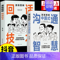 漫画图解中国式沟通智慧 [正版]抖音同款全2册漫画图解中国式沟通智慧回话技术人际交往心理学说话沟通技巧回话的艺术为人处世
