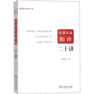 [M]法律术语翻译二十讲-9787100182485