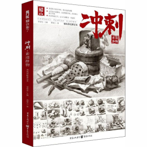 [M]冲刺 素描静物-9787229143244