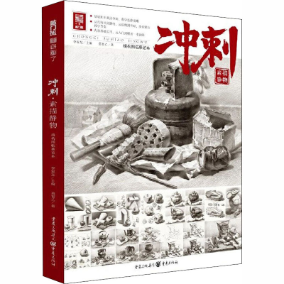 [M]冲刺 素描静物-9787229143244