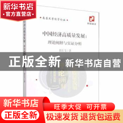 正版 中国经济高质量发展:理论阐释与实证分析 聂长飞著 经济科学