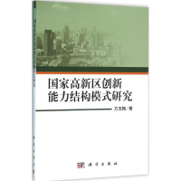 醉染图书高新区创新能力结构模式研究9787030476494