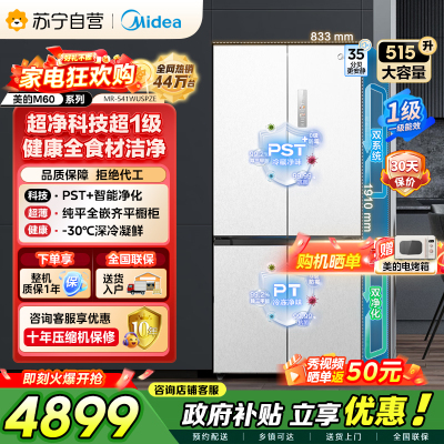 [自营]美的冰箱 十字对开冰箱 515升 一级能效 自动除霜 变频技术 净味杀菌MR-541WUSPZE曦云白