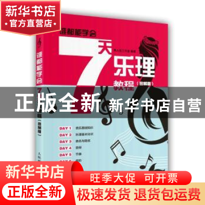 正版 谁都能学会:7天乐理教程(图解版) 美人鱼工作室 人民邮电出