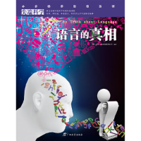 正版新书]语言的真相小多(北京)文化传媒有限公司9787543576483
