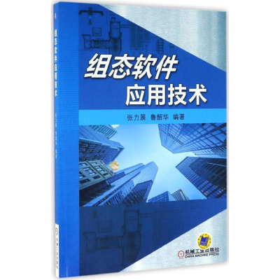 醉染图书组态软件应用技术9787111549741