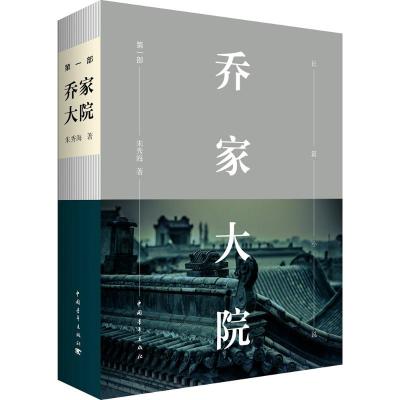 乔家大院 第一部