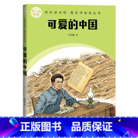 可爱的中国 [正版]可爱的中国快乐读书吧整本书阅读丛书方志敏语文5~6年级配套阅读图书精选精编精校名师领读版本精良