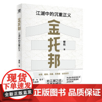金托邦:江湖中的沉重正义 蔡栋/著 [北贝] 广西师范大学出版社