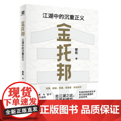 金托邦:江湖中的沉重正义 蔡栋/著 [北贝] 广西师范大学出版社