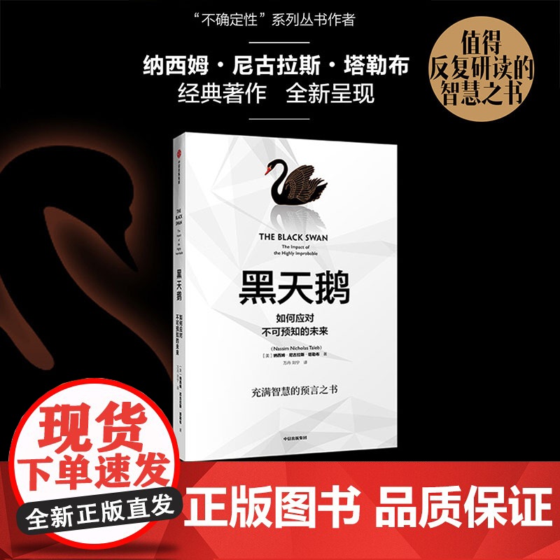 黑天鹅(如何应对不可预知的未来升级版全新校订本) (美)纳西姆 尼古拉斯 塔勒布 经济管理 领导学 中信出版社