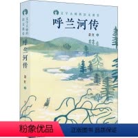 [正版]呼兰河传 萧红著 文学大师的语文课堂 初中生初一初二初三七八九年级寒暑假阅读书籍 课外阅读书目阅读