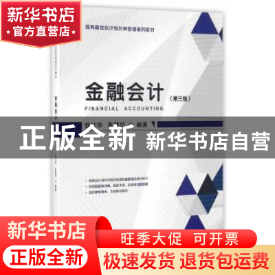 正版 金融会计 钱红华,张慧珏 上海财经大学出版社 978756422501