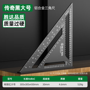 胜达三角尺铝合金高精度90度直角尺45度直角尺多功能不锈钢双面刻度加厚尺身