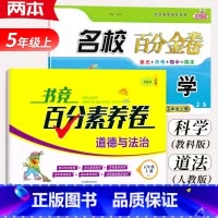 [考卷2本]科学+道德与法治.五年级上册 小学通用 [正版]2024名校百分金卷科学教科版3三4四5五6六年级上册下册道